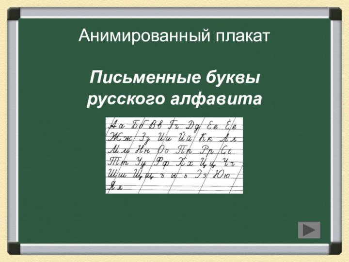 Анимированный плакат  Письменные буквы русского алфавита