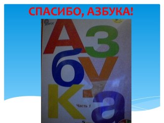 Спасибо,Азбука! презентация к уроку чтения (1 класс) по теме