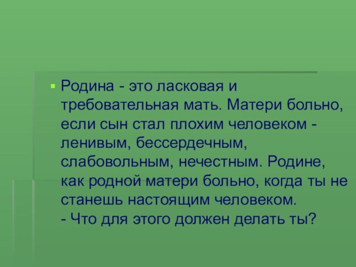 Родина - это ласковая и требовательная мать. Матери больно, если сын стал