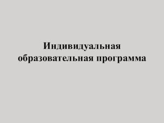 Индивидуальная образовательная программа презентация к уроку