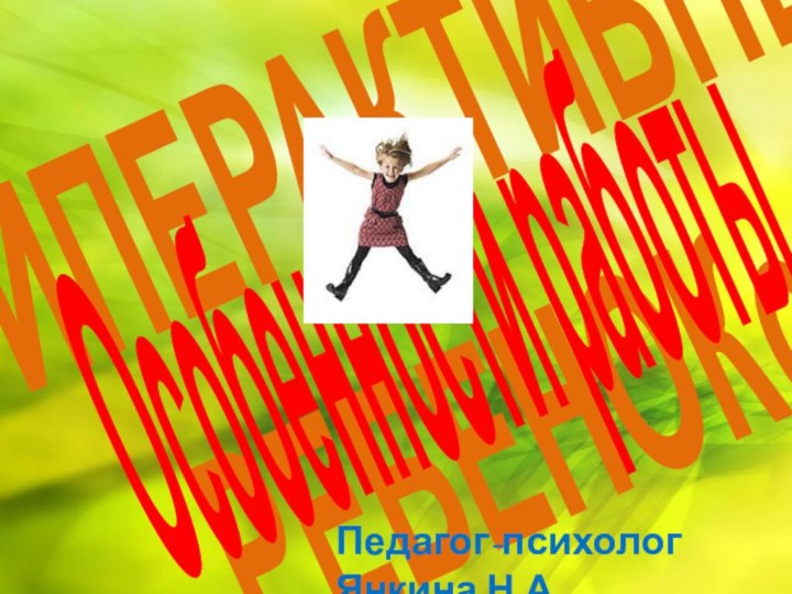 ГИПЕРАКТИВНЫм  РЕБЕНОКомОсобенности работы   сПедагог-психолог Янкина Н.А.