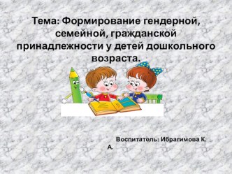 Тема: Формирование гендерной, семейной, гражданской принадлежности у детей дошкольного возраста. материал (средняя группа)