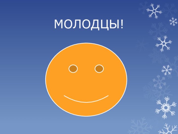 МОЛОДЦЫ!