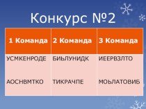 Викторина для 2 класса презентация к уроку по русскому языку (2 класс)