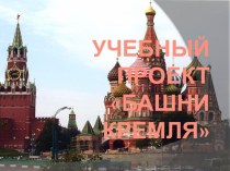 Проектная работа Башни Московского Кремля проект по окружающему миру (2 класс)