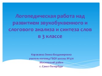 Методическая разработка Логопедическая работа над развитием звукобуквенного и слогового анализа и синтеза слов  презентация к уроку по логопедии