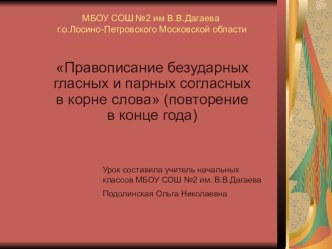 Правописание безударных гласных и парных согласных в корне слова презентация к уроку по русскому языку (2 класс) по теме