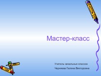 Мастер-класс Здоровьесберегающие технологии в начальной школе презентация к уроку