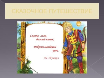 сказочное путешествие презентация к уроку по развитию речи (подготовительная группа)