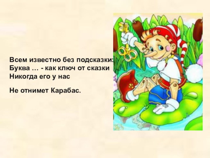 Всем известно без подсказки: Буква … - как ключ от сказки Никогда