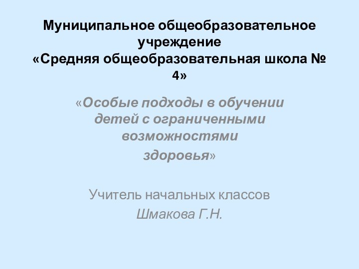 Муниципальное общеобразовательное учреждение «Средняя общеобразовательная школа № 4»«Особые подходы в обучении детей