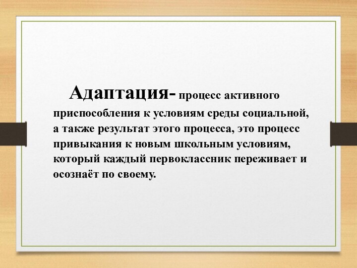 Адаптация- процесс активного приспособления к условиям среды социальной, а также результат этого