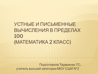 Технологическая карта урока по математике 2 класс. Тарасенко Т.С. план-конспект урока по математике (2 класс)