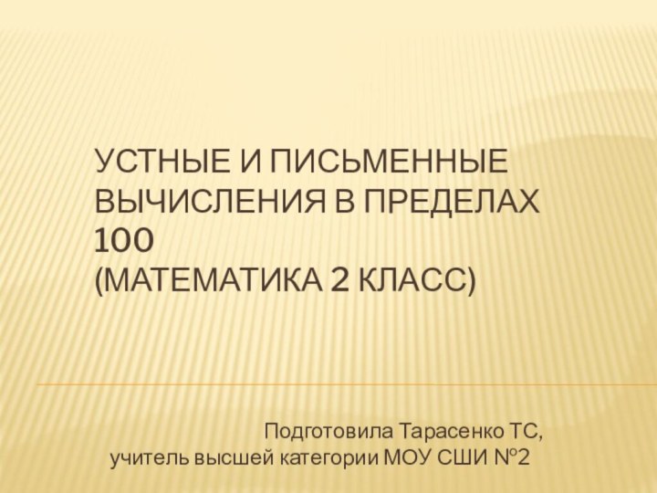 Устные и письменные вычисления в пределах 100 (МАТЕМАТИКА 2 КЛАСС)