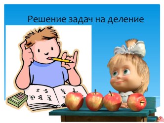 Технологическая карта урока по ФГОС. Что узнали? Чему научились? план-конспект урока по математике (3 класс)