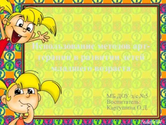 Использование методов арт-терапии в развитии детей младшего возраста консультация (младшая группа)