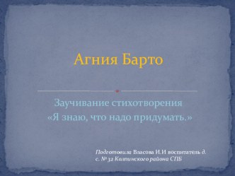 Презентация к занятию по развитию речи в средней группе. Заучивание стихотворения А.Л. Барто Я знаю что надо придумать. презентация к уроку по развитию речи (средняя группа)