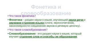 Повторяем фонетику и словообразование 4 класс презентация к уроку по русскому языку (4 класс)