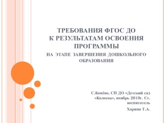 требования фгос до к условиям освоения программы на этапе завершения дошкольного образования презентация