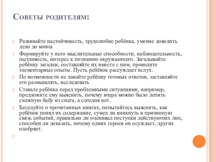 Советы родителям: Развивайте настойчивость, трудолюбие ребёнка, умение доводить дело до концаФормируйте у