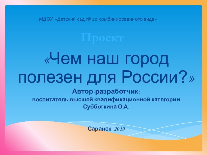 МДОУ «Детский сад № 20 комбинированного вида» «Чем наш город полезен