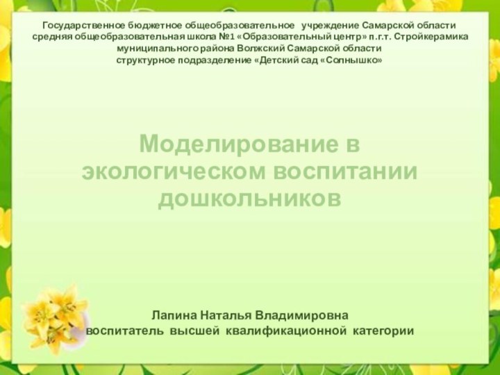 Моделирование в экологическом воспитании дошкольниковГосударственное бюджетное общеобразовательное  учреждение Самарской области