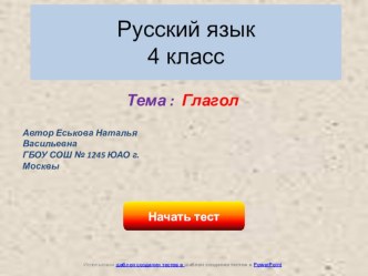 Глагол тест по русскому языку (4 класс) по теме