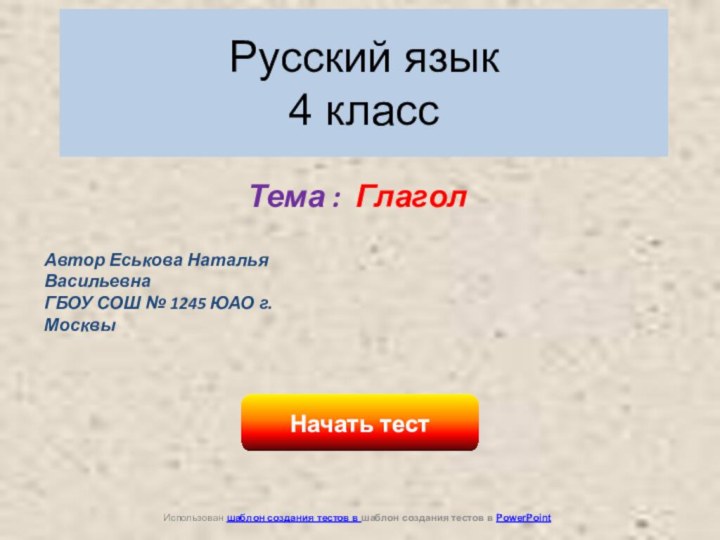 Русский язык 4 классНачать тестИспользован шаблон создания тестов в шаблон создания тестов