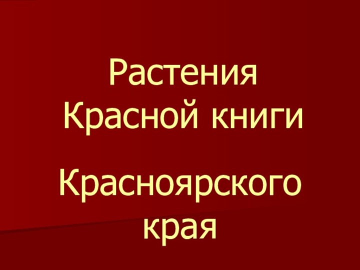 Растения Красной книгиКрасноярского края