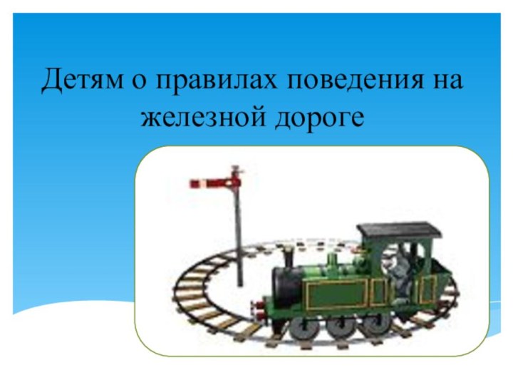 Детям о правилах поведения на железной дороге
