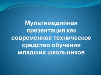 Мультимедийная презентация как современное ТСО младших школьников методическая разработка (2 класс)