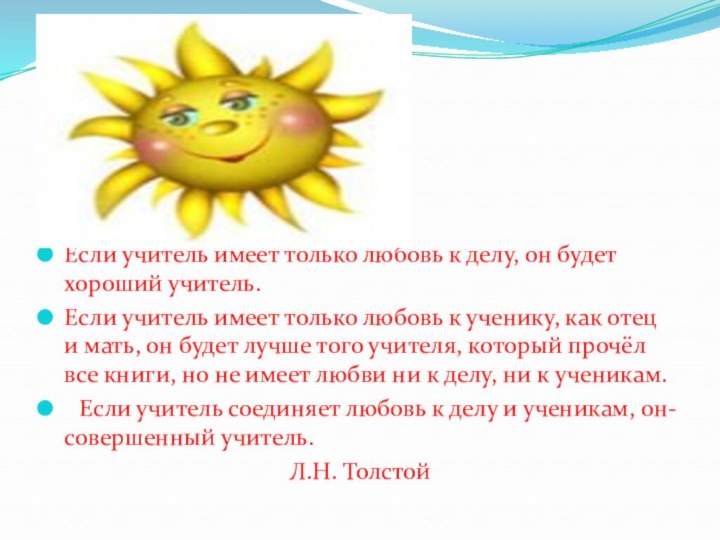 Если учитель имеет только любовь к делу, он будет хороший учитель.Если учитель