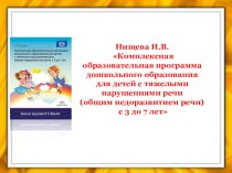 Презентация Комплексная образовательная программа дошкольного образования для детей с тяжелыми нарушениями речи (общим недоразвитием речи) с 3 до 7 лет. Автор Нищева Н.В. презентация по логопедии по теме