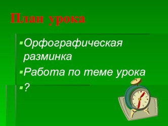 Презентация к уроку русского языка во 2 классе по теме Безударные гласные презентация к уроку по русскому языку (2 класс)