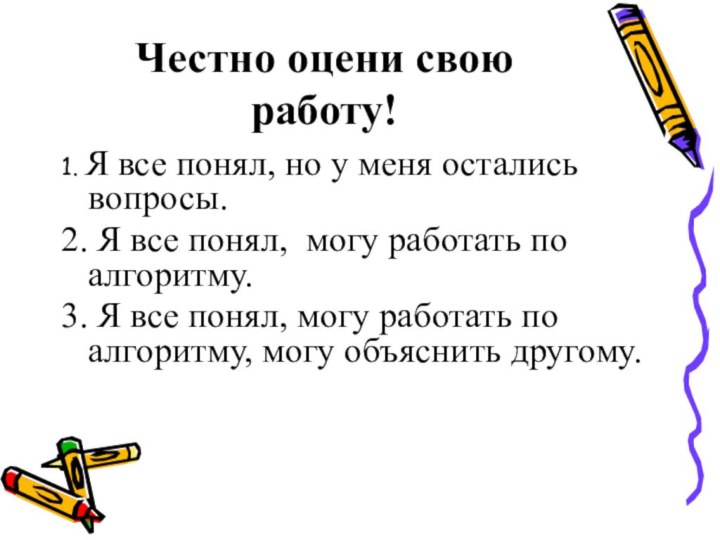 Честно оцени свою работу!1. Я все понял, но у меня остались вопросы.2.