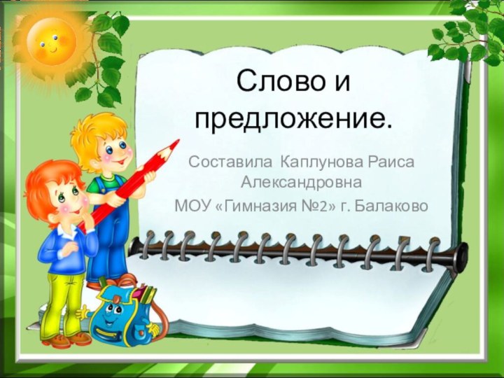 Слово и предложение.Составила Каплунова Раиса АлександровнаМОУ «Гимназия №2» г. Балаково