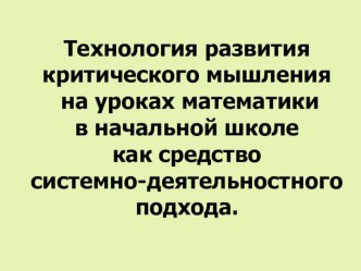 Технология развития критического мышления на уроках математики. презентация к уроку (1, 2, 3, 4 класс)