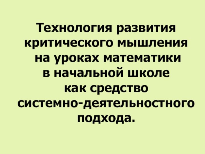 Технология развития  критического мышления  на уроках математики  в начальной