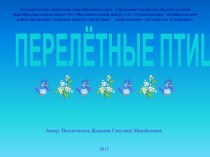 Мультимедийное игровое пособие Перелётные птицы. презентация к занятию (средняя группа)