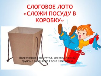 Учебно–методическое пособие дидактическая игра для детей 6 - 7 лет СЛОГОВОЕ ЛОТО СЛОЖИ ПОСУДУ В КОРОБКУ учебно-методическое пособие (подготовительная группа)