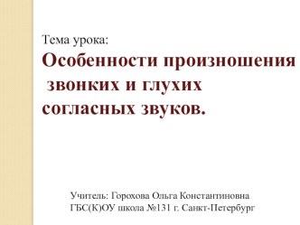 Методическая разработка. Урок русского языка по теме Особенности произношения звонких и глухих согласных звуков 2 класс. методическая разработка по русскому языку (2 класс) по теме