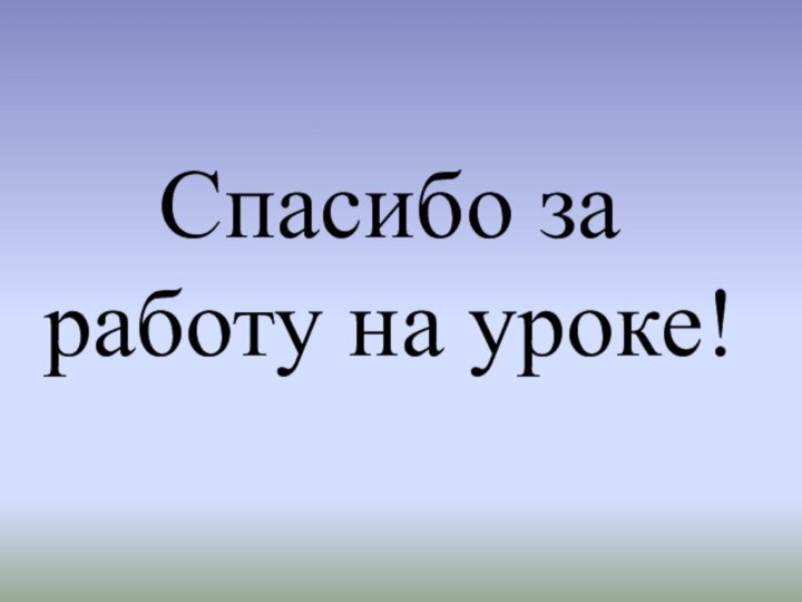 Спасибо за работу на уроке!