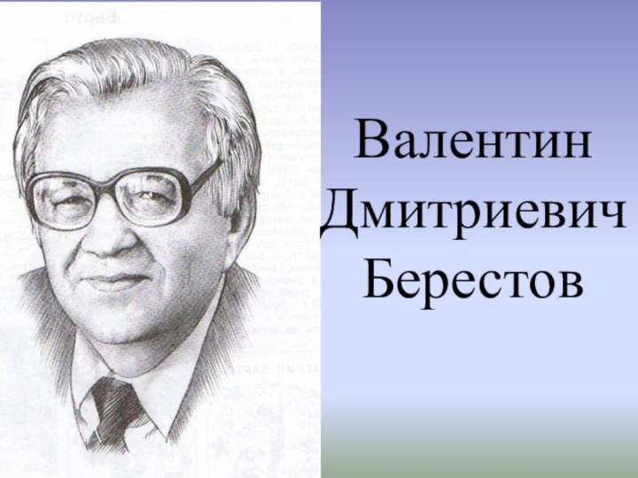 В берестов как нарисовать портрет цветка