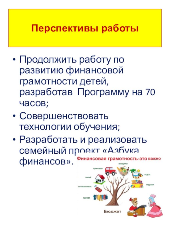 Перспективы работыПродолжить работу по развитию финансовой грамотности детей, разработав Программу на 70