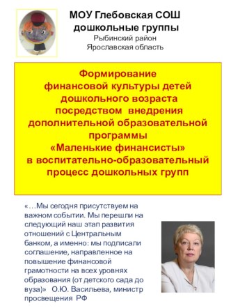 презентация Формирование финансовой культуры детей дошкольного возраста посредством внедрения дополнительной образовательной программы Маленькие финансисты в воспитательно-образовательный процесс дошкольных групп презентация к уроку (подготовительная груп