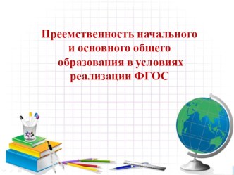 Преемственность ФГОС начального общего образования и ФГОС основного общего образования презентация к уроку