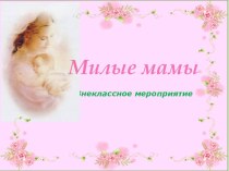 Милые мамы материал