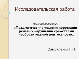 Исследовательская работа методическая разработка по логопедии (старшая группа) по теме