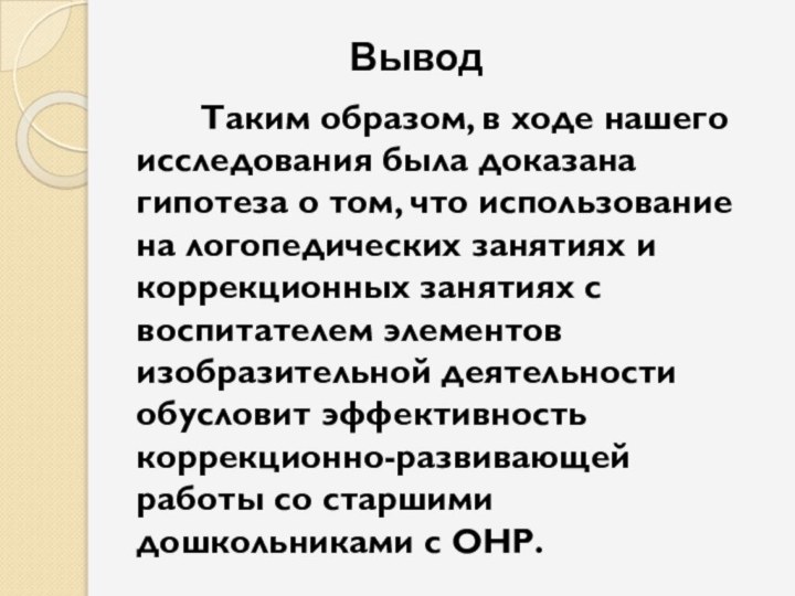 Таким образом, в ходе нашего исследования была