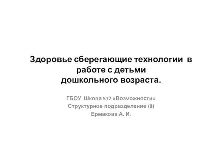 Здоровье сберегающие технологии в работе с детьми  дошкольного возраста. ГБОУ Школа